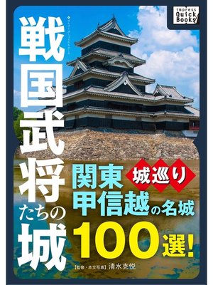 cover image of 戦国武将たちの城
